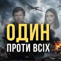 Пісня дня - Один проти всіх