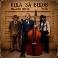 ТНМК - Біда за Бідов (Saranchin Edition)