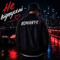 ROMANYK7 - Не Відпускай
