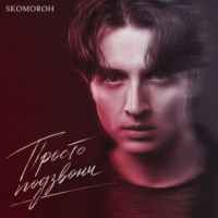 Skomoroh - Просто Подзвони
