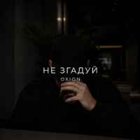 O X I O N - Не згадуй
