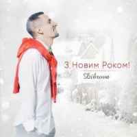Dibrova - З новим роком