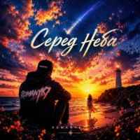 ROMANYK7 - Серед Неба