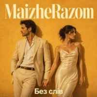 MaizheRazom - Без слів