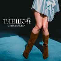 Оля Цибульська - Танцюй