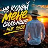 ROMANYK7 - Не Кохай Мене Сильніше Ніж Себе