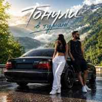 Fartovyy - Тонули в тумані