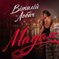 Віталій Лобач - Мадам