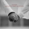 Nikitin - Я буду носити тебе на руках