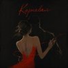 Kosmirak - Карнавал