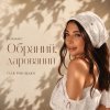 Оля Ракицкая - Обраний, дарований
