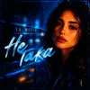 Y.K. Music - Не така