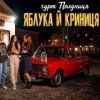 Гурт Полуниця - Яблука й криниця