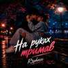 R3phase - На руках тримав