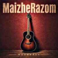 MaizheRazom - Подивись