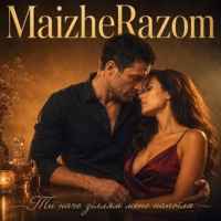 MaizheRazom - Ти наче зіллям мене напоїла
