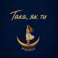 Xsergo - Така, як ти