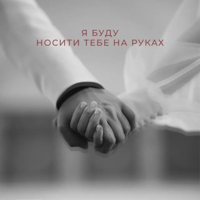 Nikitin - Я буду носити тебе на руках