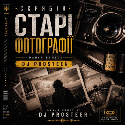 Скрябін  - Старі Фотографії (DJ Prosteer)