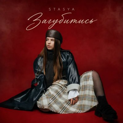 Stasya - Загубитись