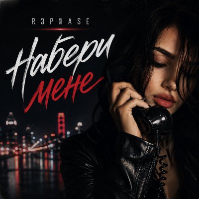 R3phase - Набери мене