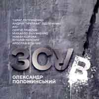Олександр Положинський - Я Стану Злим Колись