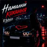 R3phase - Намалюй Кохання