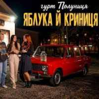 Гурт Полуниця - Яблука й криниця