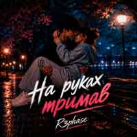 R3phase - На руках тримав
