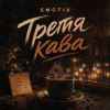 EmoTix - Третя кава
