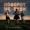 Victoria Niro - Поворот не туди