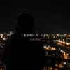 O X I O N - Темна ніч