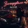 Fartovyy - Зачарувала