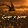 Колін - Сумую За Домом