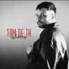Averin - Там де ти