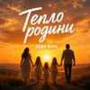 Дядя Жора - Тепло родини