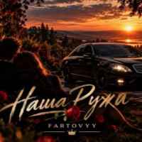 Fartovyy - Наша ружа