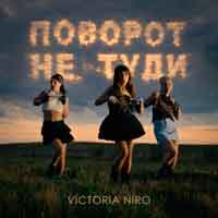 Victoria Niro - Поворот не туди