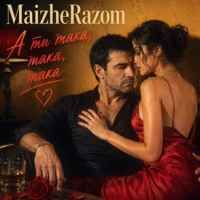 MaizheRazom - А ти така, така, така
