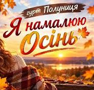 гурт Полуниця - Я намалюю осінь
