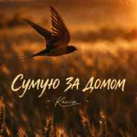 Колін - Сумую За Домом