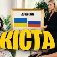 Zora Lina - Кіста
