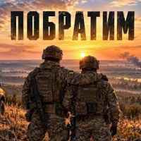 ROMANYK7 - Побратим