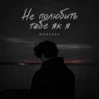 MONESSH - Не полюбить тебе як я