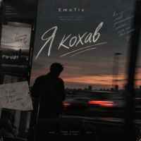 EmoTix - Я кохав