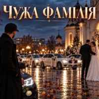 ROMANYK7 - Чужа Фамілія