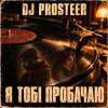 DJ Prosteer  - Я тобі пробачаю