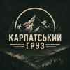 Карпатський груз - Свобода