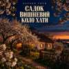 Чорний Ритм - Садок вишневий коло хати