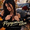 Fartovyy - Розпустила коси